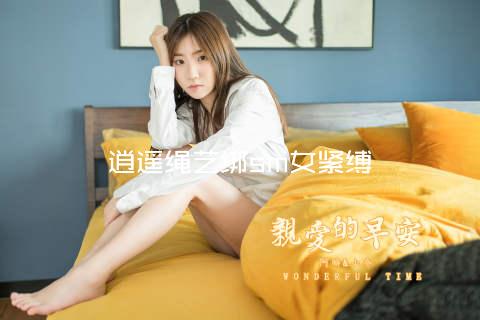 逍遥绳艺梱绑sm女紧缚